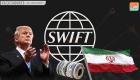 سويفت للتراسل المالي تعلن فصل بنوك إيرانية عن نظامها الأسبوع المقبل