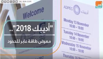 أديبك 2018.. معرض طاقة عابر للحدود