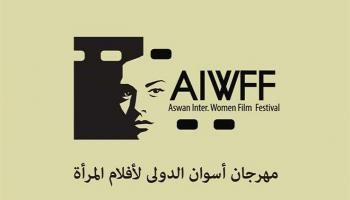 مهرجان أسوان لسينما المرأة 