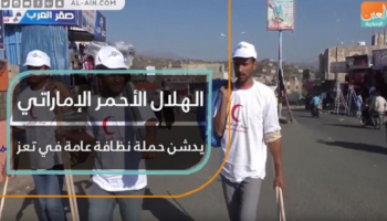 الهلال الأحمر الإماراتي يدشن حملة نظافة عامة في تعز