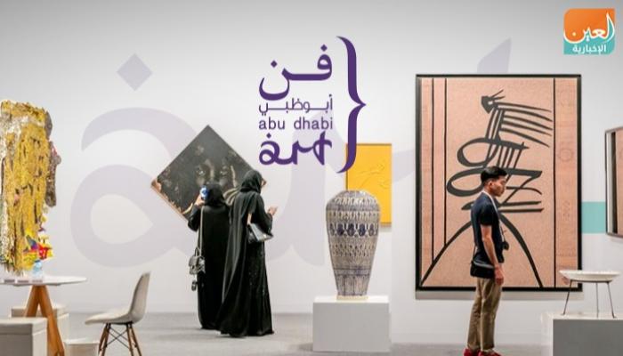 معرض "فن أبوظبي" يقدم رؤية فريدة لإثراء التنوع الثقافي بالإمارات
