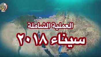 العملية الشاملة سيناء 2018 تحقق أهدافها