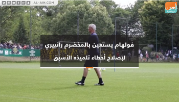 فولهام يستعين برانييري لإصلاح أخطاء تلميذه الأسبق