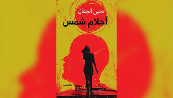 غلاف رواية أحلام شمس للروائي يحيى الجمال