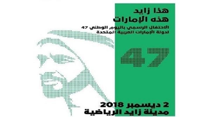 إعلان الاحتفال الرسمي باليوم الوطني الإماراتي