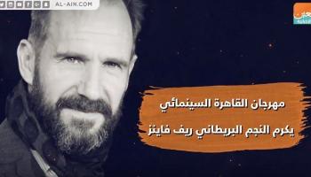 مهرجان القاهرة السينمائي يكرم النجم البريطاني ريف فاينز