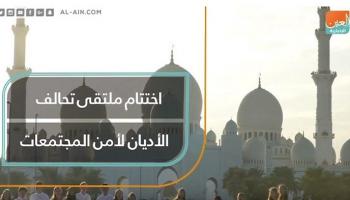اختتام ملتقى تحالف الأديان لأمن المجتمعات