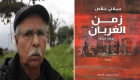 رواية "زمن الغربان" للجزائري جيلالي خلاص.. عندما ينضب النفط في 2070