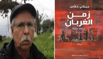 رواية زمن الغربان للأديب الجزائري جيلالي خلاص