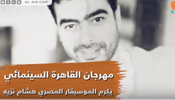 تكريم الموسيقار المصري هشام نزيه بمهرجان القاهرة السينمائي