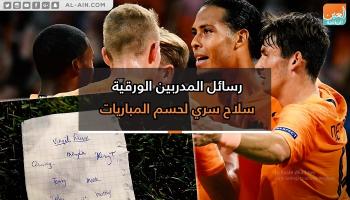 رسائل المدربين الورقية سلاح سري لحسم المباريات