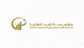 شعار مؤسسة زايد العليا للرعاية الإنسانية وذوي الاحتياجات الخاصة