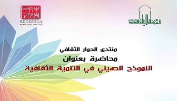 ملصق دعائي لمحاضرة النموذج الصيني في التنمية الثقافية