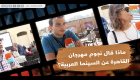 ماذا قال نجوم مهرجان القاهرة عن السينما العربية؟