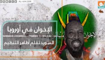 الإخوان في أوروبا.. السويد تقلم أظافر التنظيم