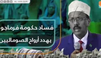 فساد حكومة فرماجو يهدد أرواح الصوماليين