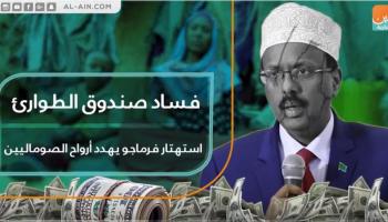 فساد صندوق الطوارئ.. استهتار فرماجو يهدد أرواح الصوماليين