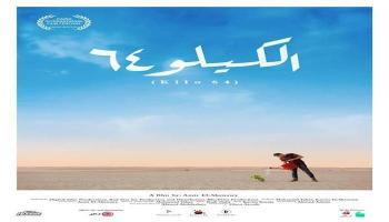 بوستر فيلم "الكيلو ٦٤"