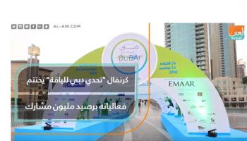 كرنفال "تحدي دبي للياقة" يختتم فعالياته برصيد مليون مشارك
