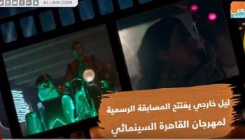 الفيلم المصري "ليل خارجي" يفتتح المسابقة الرسمية لـ"القاهرة السينمائي"