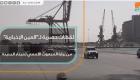 لقطات حصرية لـ"العين الإخبارية" من زيارة المبعوث الأممي لميناء الحديدة