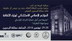 المنامة تستضيف المؤتمر الإسلامي لوزراء الثقافة 