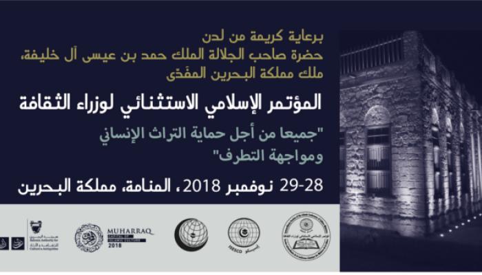 المؤتمر الإسلامي الاستثنائي لوزراء الثقافة بالبحرين