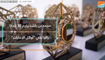 محمد بن راشد يكرم ٣٠ إنجازا رائدا في "أوائل الإمارات"