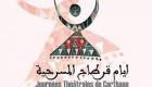 39 دولة عربية تشارك في الدورة الـ20 لـ"أيام قرطاج المسرحية" 