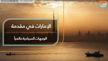 الإمارات في مقدمة الوجهات السياحية عالميا