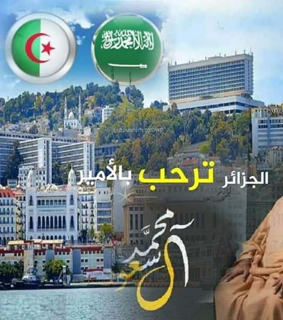ترحيب كبير من الجزائريين بزيارة ولي العهد السعودي على مواقع التواصل