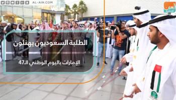الطلبة السعوديون يشاركون الإمارات احتفالات اليوم الوطني الـ47