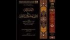 مركز الملك فيصل بالسعودية يصدر كتاب "البستان في إعراب مشكلات القرآن"