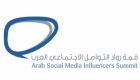 50 مؤثرا عالميا يتحدثون في قمة "رواد التواصل الاجتماعي العرب" بدبي