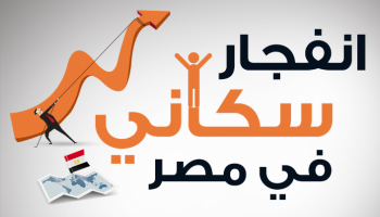 عدد سكان مصر نحو 100 مليون نسمة 