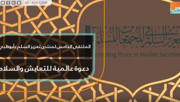الملتقى يناقش سبل تعزيز روح السلام المستدام في العالم