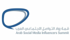قمة "رواد التواصل الاجتماعي العرب" تستضيف 50 مؤثرا في "حلقات اجتماعية"