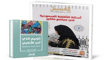 غلاف العدد الجديد من مجلة الفيصل 