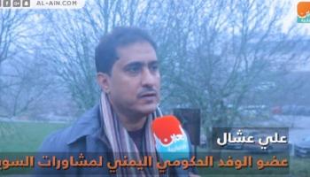النائب علي عشال عضو الوفد الحكومي اليمني إلى مشاورات السويد