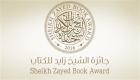 جائزة الشيخ زايد للكتاب تعلن القائمة الطويلة للمؤلف الشاب