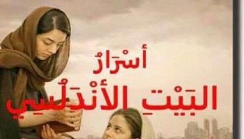غلاف "أسرار البيت الأندلسي" للروائي الجزائري واسيني الأعرج