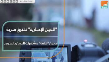"العين الإخبارية" تخترق سرية جدران "قلعة" مشاورات اليمن بالسويد