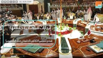 إنجازات اقتصادية حققتها قمم مجلس التعاون الخليجي منذ التأسيس