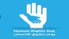 يوم حقوق الإنسان.. العالم يحيي 70 عاما من محاولة المساواة بين الجنسين