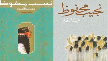 الحضارة الفرعونية في أدب نجيب محفوظ 