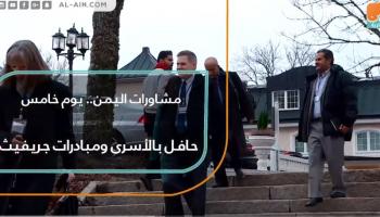 مشاورات اليمن.. يوم خامس حافل بالأسرى ومبادرات جريفيث