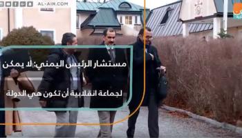 مستشار الرئيس اليمني يتحدث لـ"العين الإخبارية"
