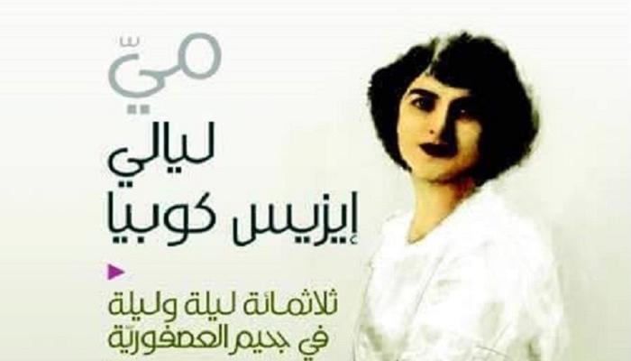 غلاف رواية مَيْ، ليالي إيزِيس كُوبِيَا لواسيني الأعرج