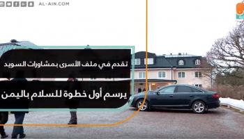تقدم في ملف الأسرى بمشاورات السويد
