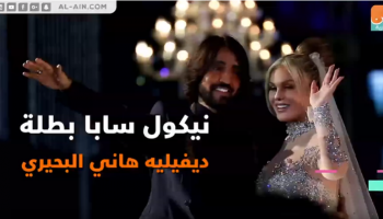 نيكول سابا أثناء الديفيليه مع هاني البحيري